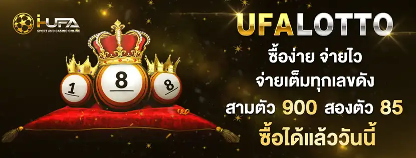 ufa lotto ซื้อง่ายจ่ายไว